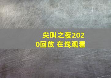 尖叫之夜2020回放 在线观看